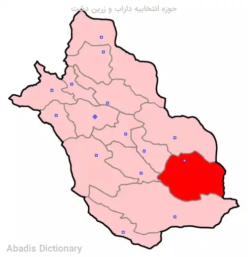 حوزه انتخابیه داراب و زرین دشت